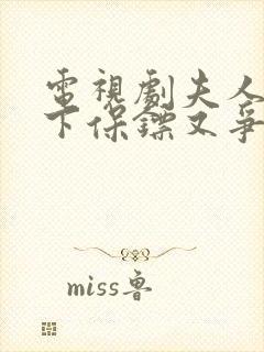 电视剧夫人的年下保镖又争又抢免费观看