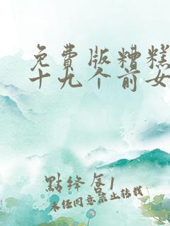 免费版糟糕我九十九个前女友都重生了短剧