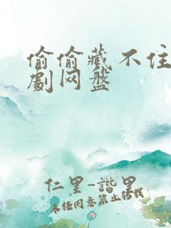 偷偷藏不住广播剧网盘