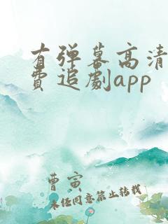 有弹幕高清的免费追剧app