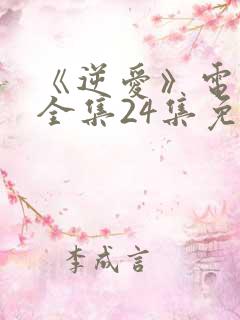 《逆爱》电视剧全集24集免费观看