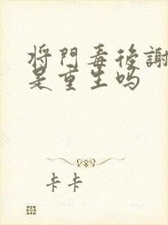 将门毒后谢景行是重生吗