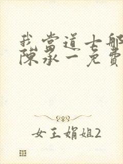 我当道士那些年陈承一免费全文下载