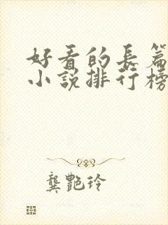 好看的长篇玄幻小说排行榜完结版