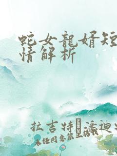 蛇女龙婿短剧剧情解析