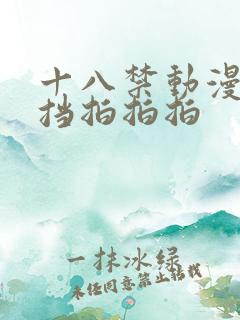 十八禁动漫无遮挡拍拍拍