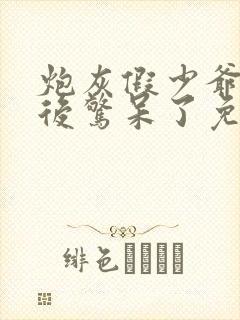 炮灰假少爷重生后惊呆了免费阅读