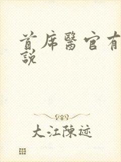 首席医官有声小说