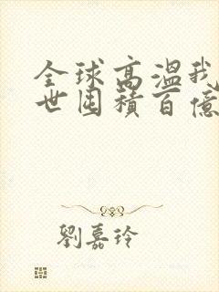 全球高温我在末世囤积百亿物资哪里可以阅读