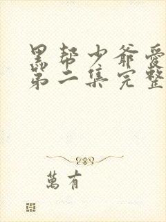 黑帮少爷爱上我第二集完整版