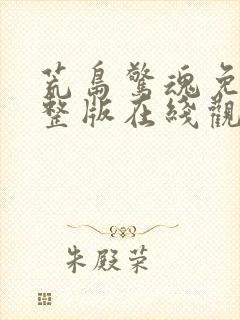 荒岛惊魂免费完整版在线观看无删减