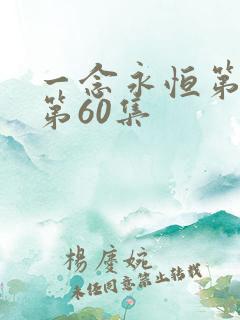 一念永恒第三季第60集