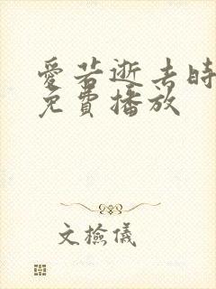 爱若逝去时短剧免费播放