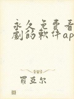 永久免费看电视剧的软件app