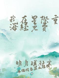 我在星际重著山海经免费
