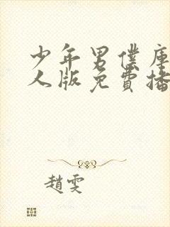 少年男仆库洛真人版免费播放