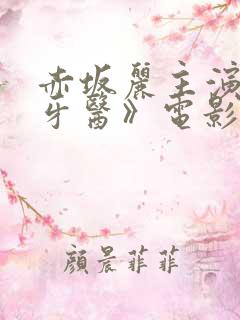 赤坂丽主演的《牙医》电影