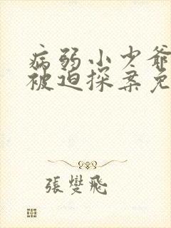 病弱小少爷又在被迫探案免费