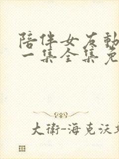 陪伴女友动漫第一集全集免费观看