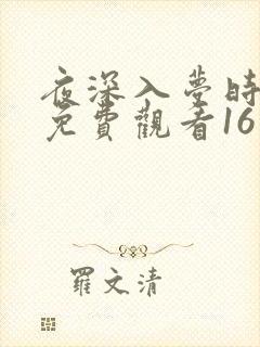 夜深入梦时短剧免费观看16集