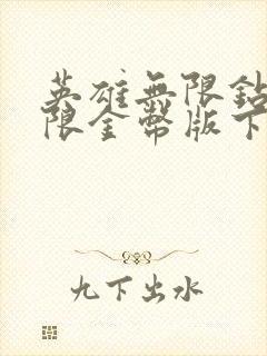 英雄无限钻石无限金币版下载