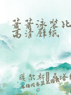 萧萧泳装比基尼高清壁纸