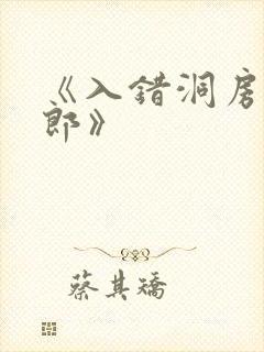 《入错洞房嫁对郎》