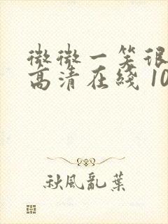 微微一笑很倾城高清在线 1080p