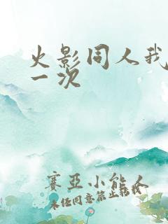 火影同人我的第一次