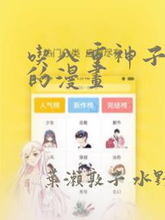 吃八重神子浮头的漫画