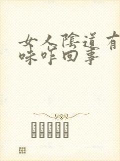 女人阴道有鱼腥味咋回事