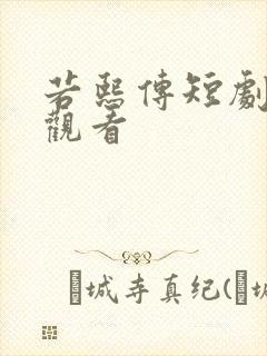 若熙传短剧免费观看