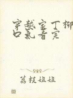 穿越家丁柳白一口气看完