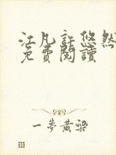 江凡许悠然正版免费阅读