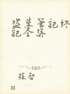 盗墓笔记终极笔记全集