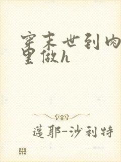 穿末世到肉欲文里做h