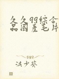 久久99综合精品国产毛片