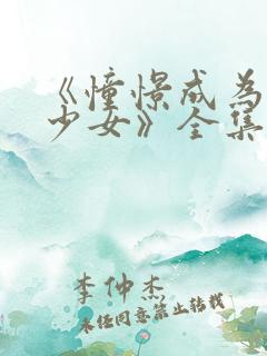 《憧憬成为魔法少女》全集免费观看