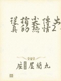 从指尖传出的认真的热情2 青梅竹马是消防员