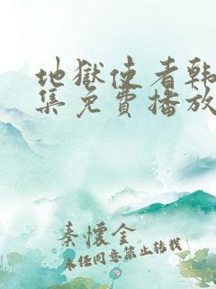 地狱使者韩剧全集免费播放在线观看