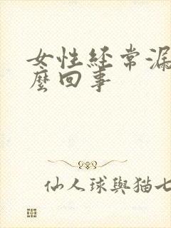 女性经常漏尿怎么回事