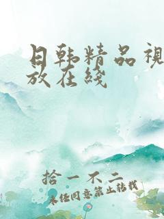 日韩精品视频播放在线