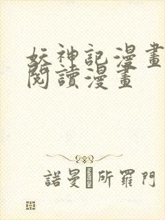 妖神记漫画免费阅读漫画