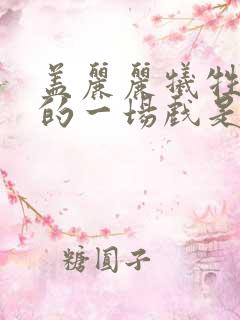 盖丽丽牺牲最大的一场戏是什么电影