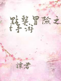 点击冒险之旅bt手游