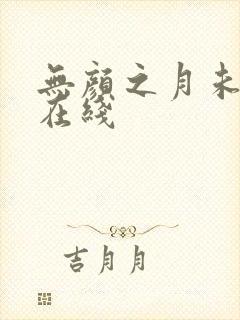 无颜之月未删减在线