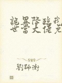 诡异降临我在末世当大佬免费全集