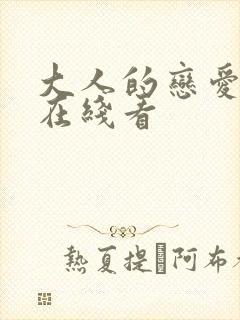 大人的恋爱动漫在线看