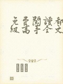 免费阅读都市超级高手全文