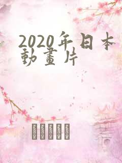 2020年日本动画片